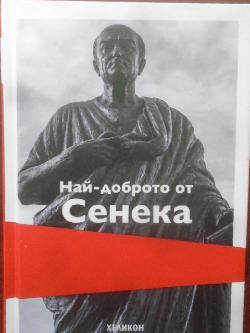 Най-доброто от Сенека