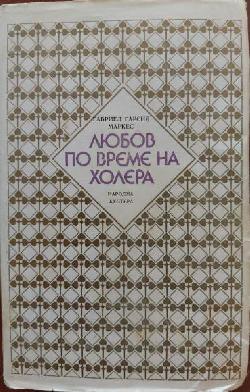 Любов по време на холера, Габриел Гарсия Маркес