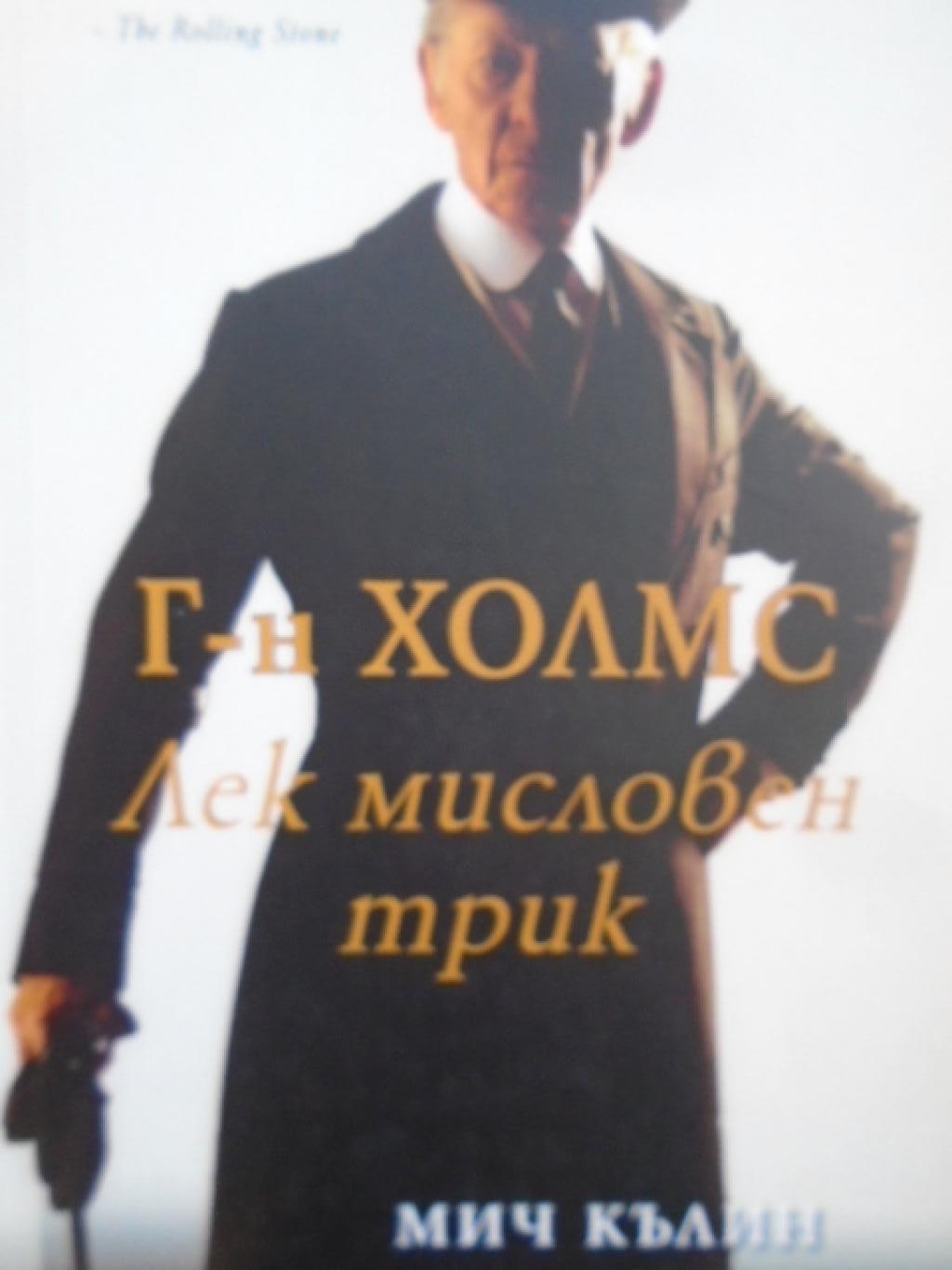 Г-н Холмс: Лек мисловен трик, Мич Кълин