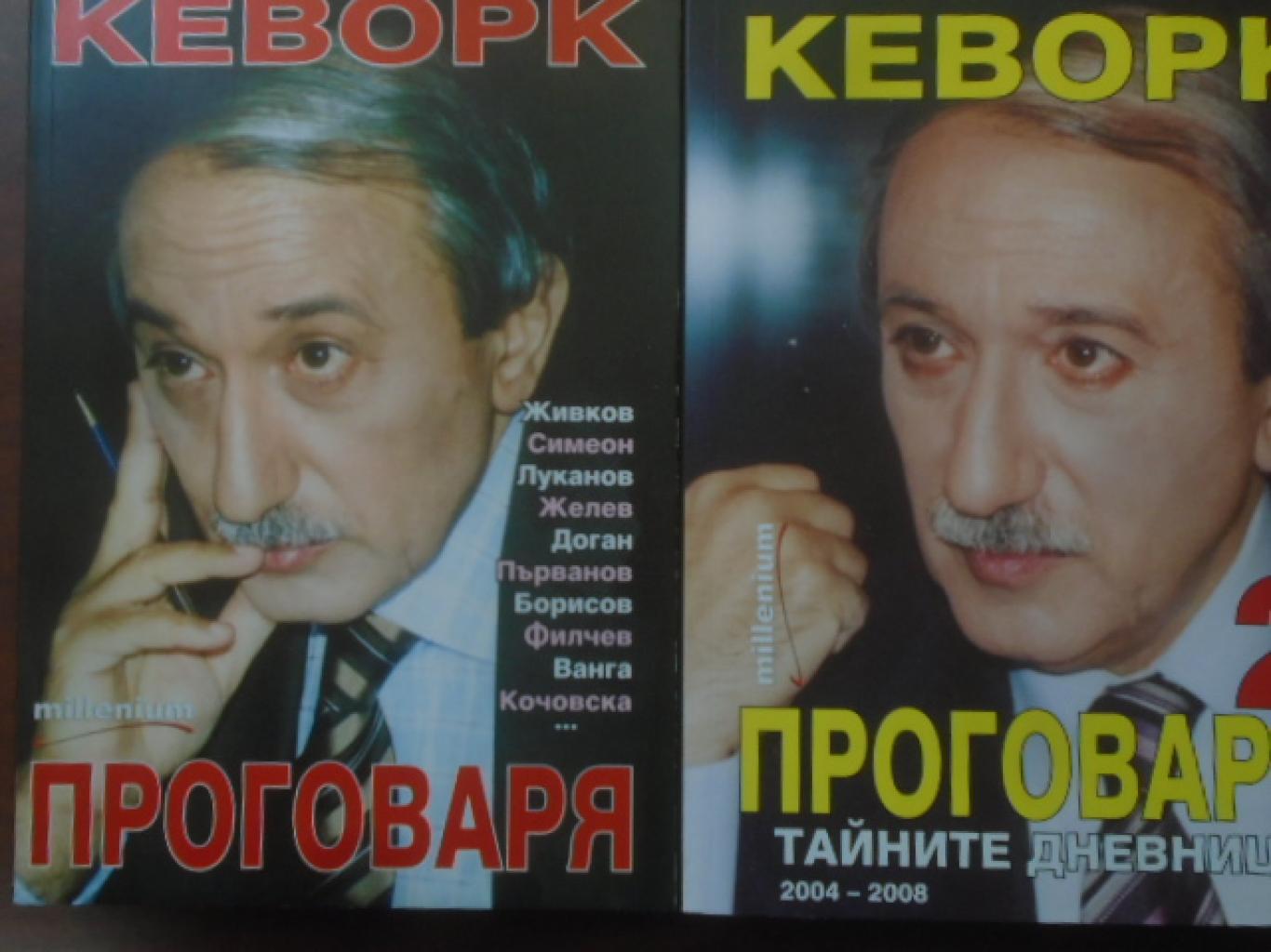 Кеворк проговаря. Книга 1-2, Кеворк Кеворкян