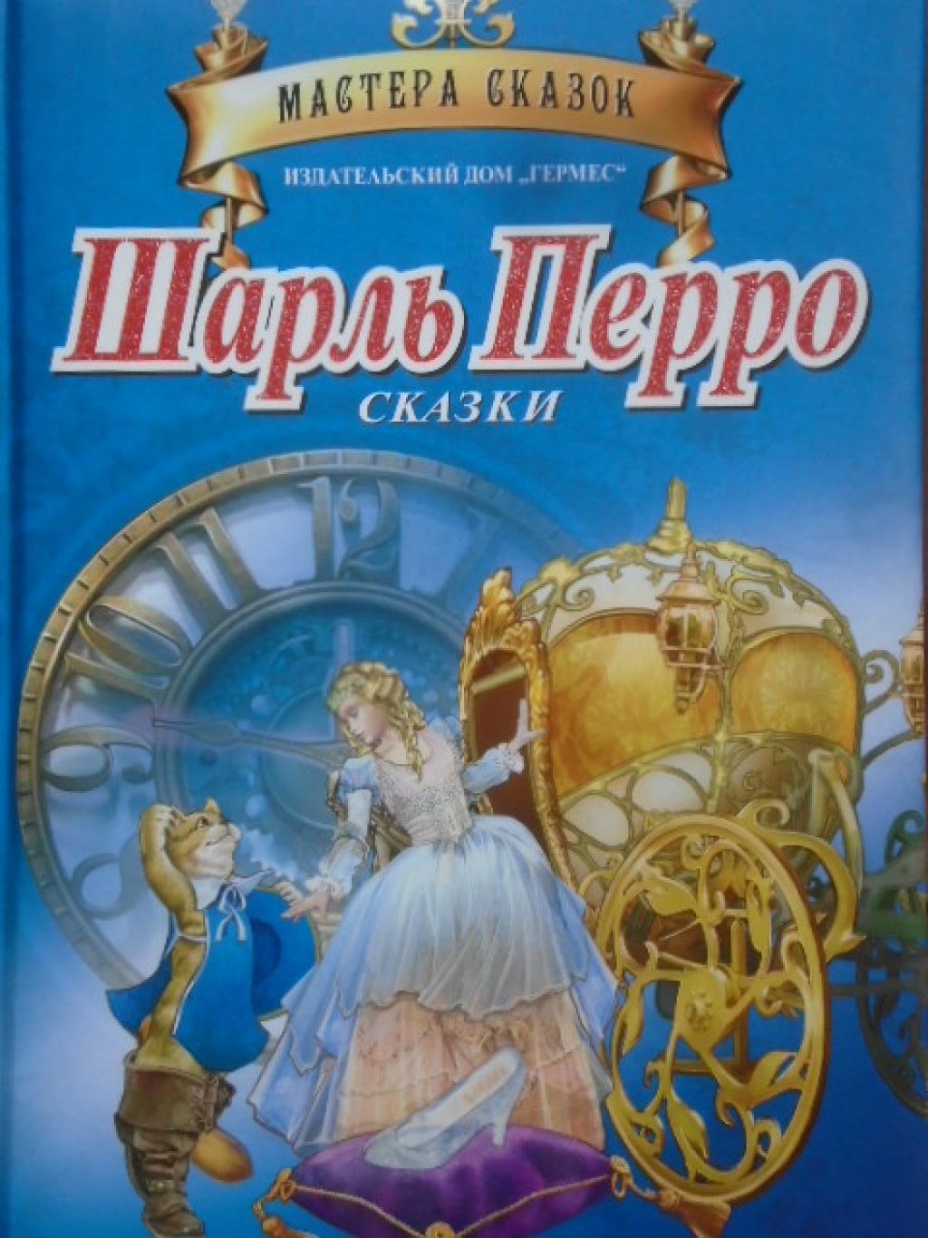 Сказки. Шарль Перро, Шарл Перо