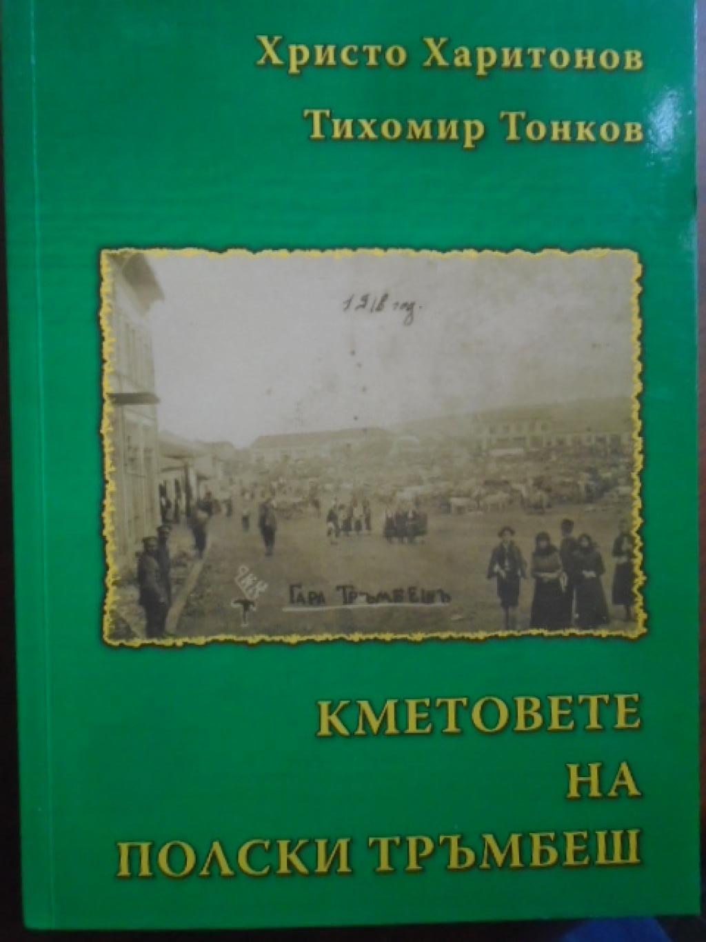 Кметовете на Полски Тръмбеш (1877 - 2011),  Христо Харитонов, Тихомир Тонков