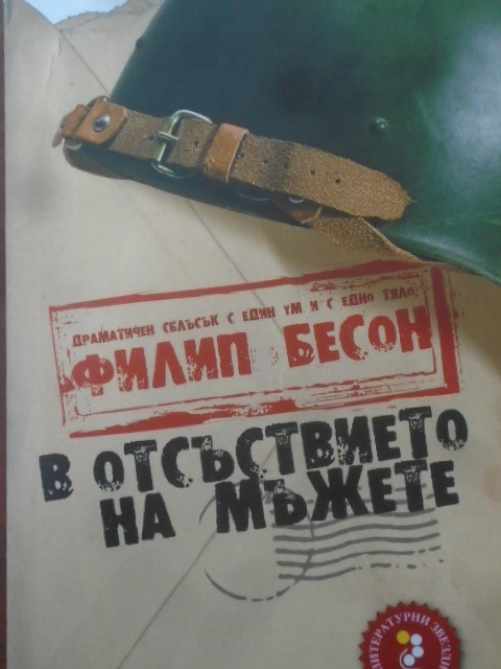 В отсъствието на мъжете, Филип Бесон