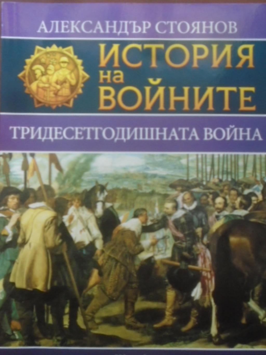 История на войните. Книга 3: Тридесетгодишната война, Александър Стоянов