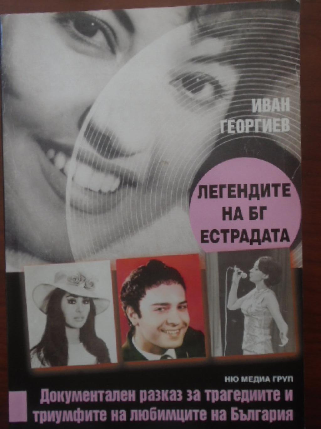 Легендите на БГ естрадата.  Документален разказ за трагедиите и триумфите на любимците на България, Иван Георгиев