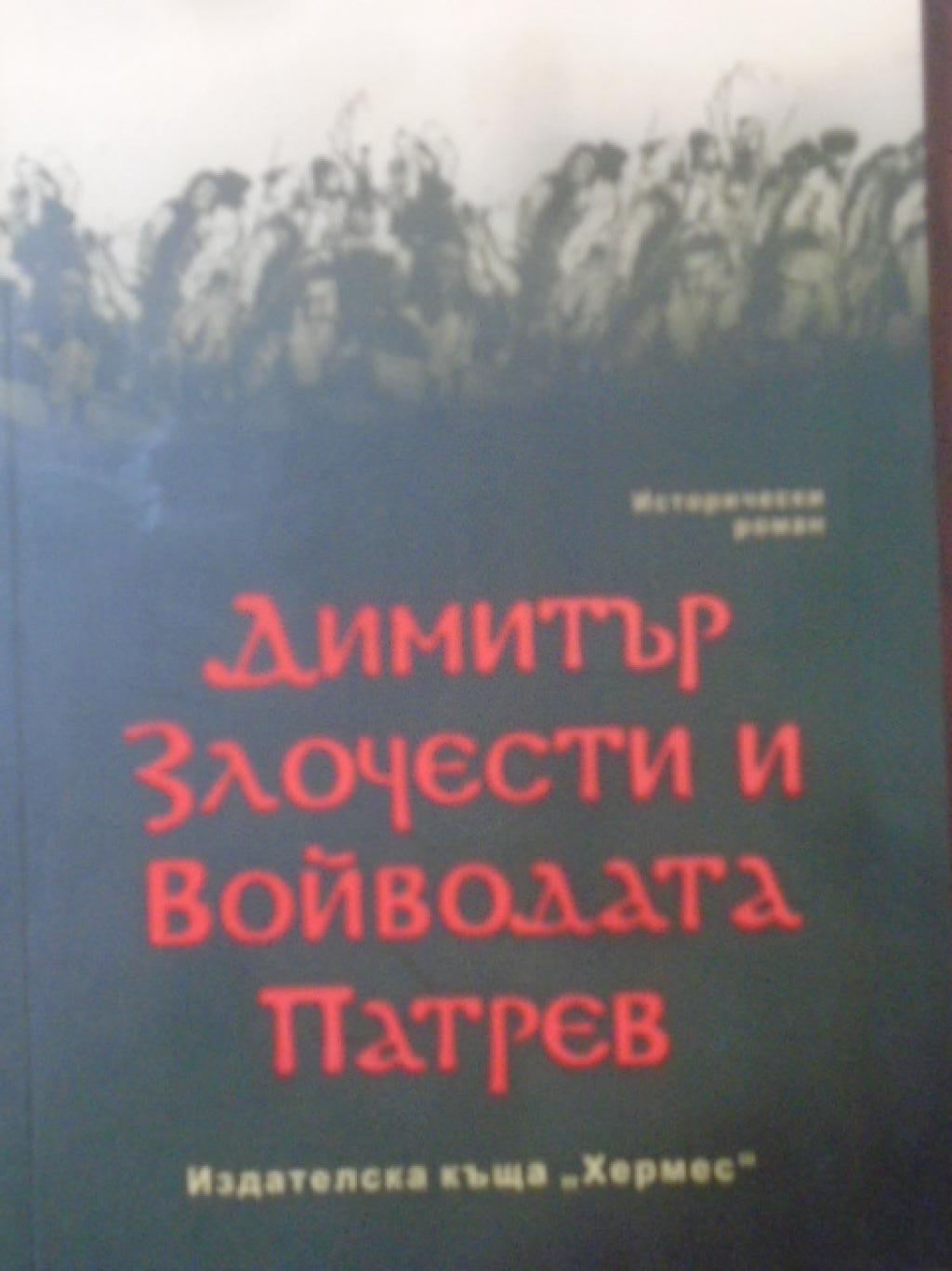 Димитър Злочести и войводата Патрев, Анчо Калоянов