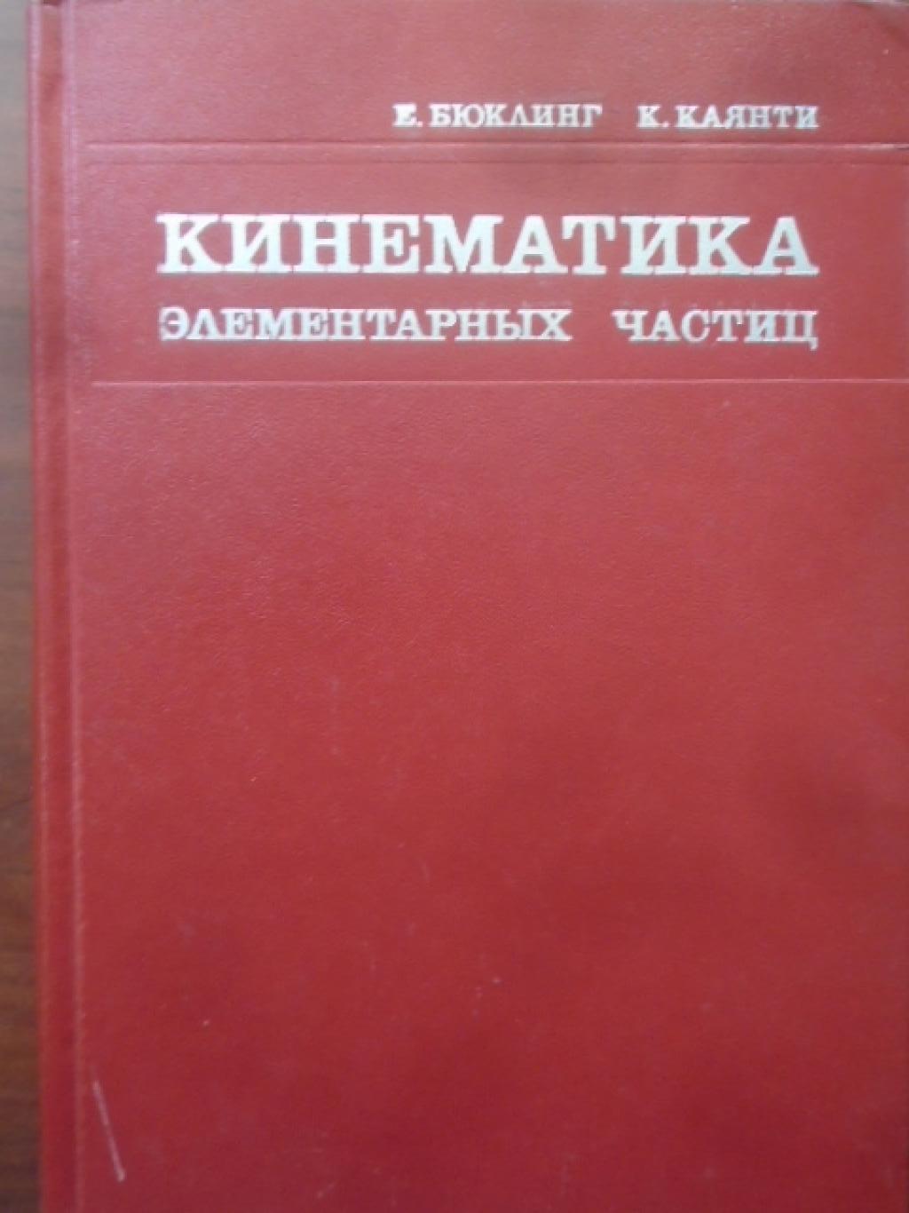 Кинематика. Элементарных частиц, Бюклинг Е., Каянти К.