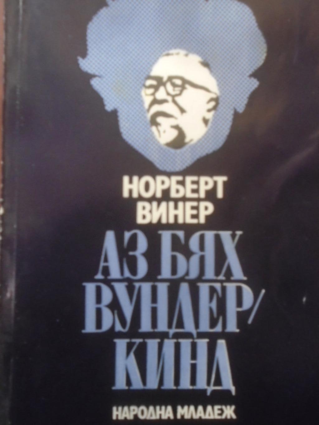 Аз бях вундеркинд, Норберт Винер