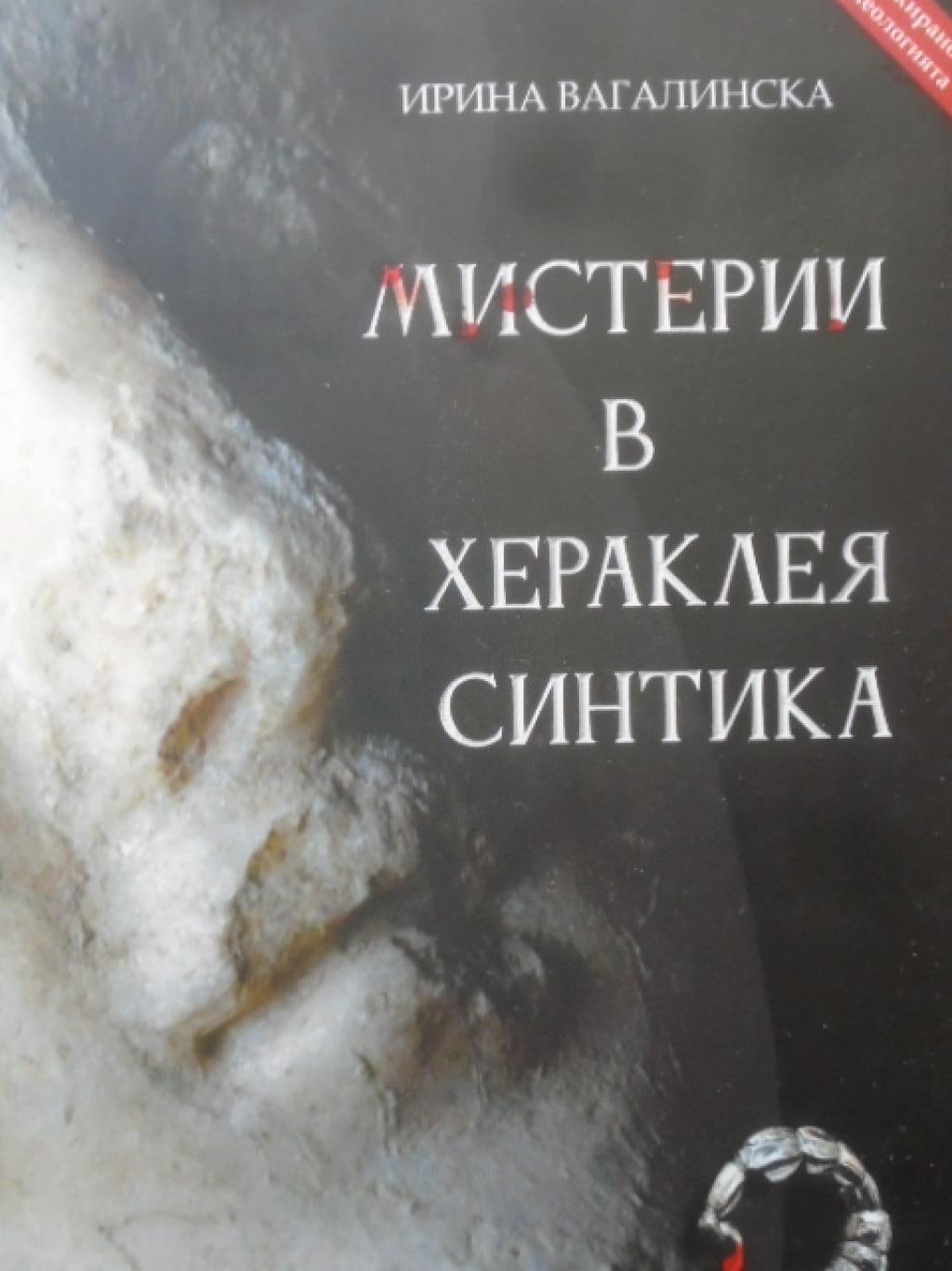 Мистерии в Хераклея Синтика, Ирина Вагалинска