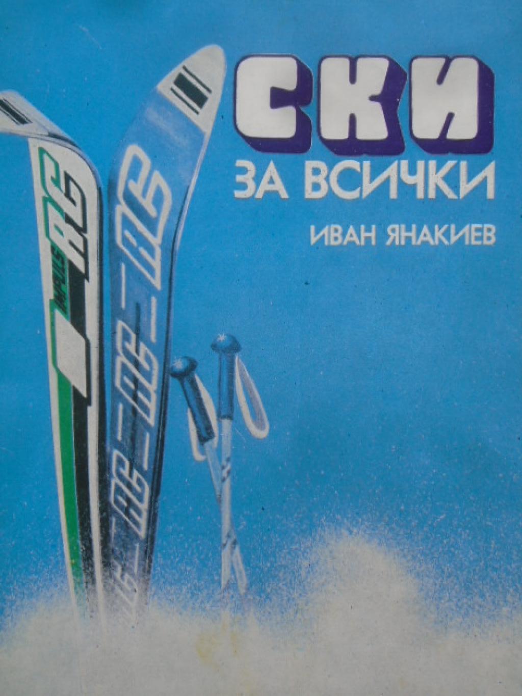 Ски за всички, Иван Янакиев