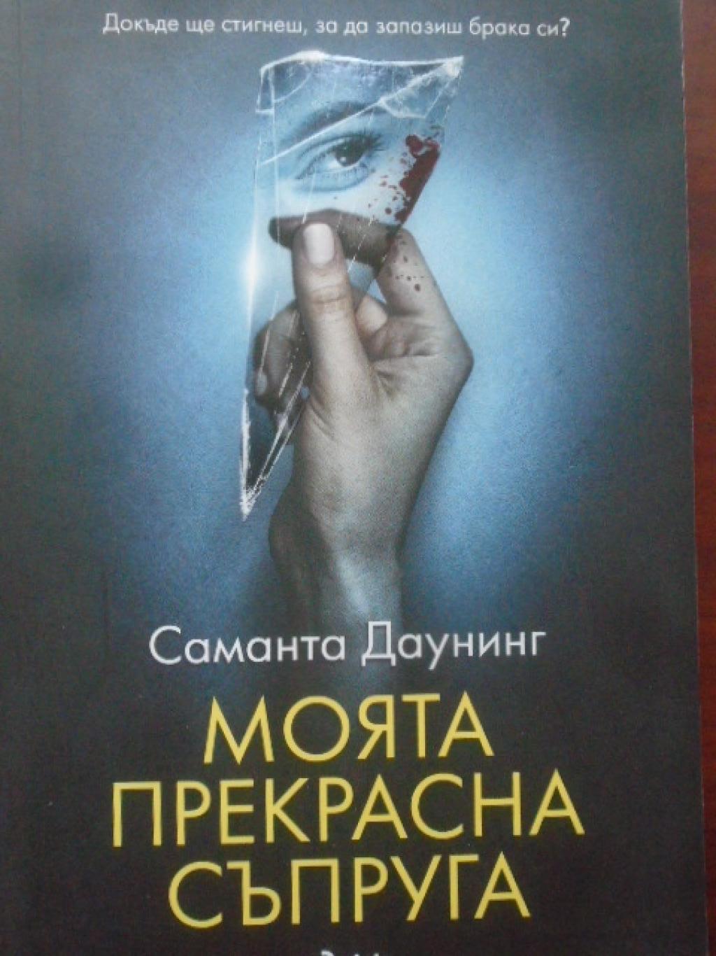 Моята прекрасна съпруга, Саманта Даунинг