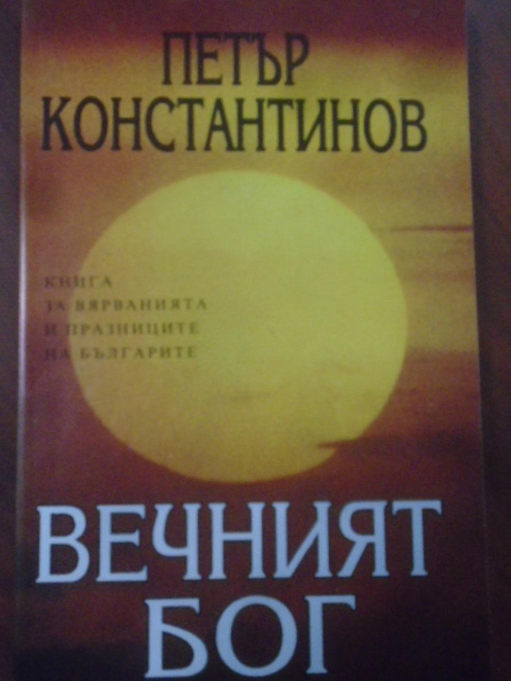 Вечният Бог. Книга за вярванията и празниците на българите, Петър Константинов