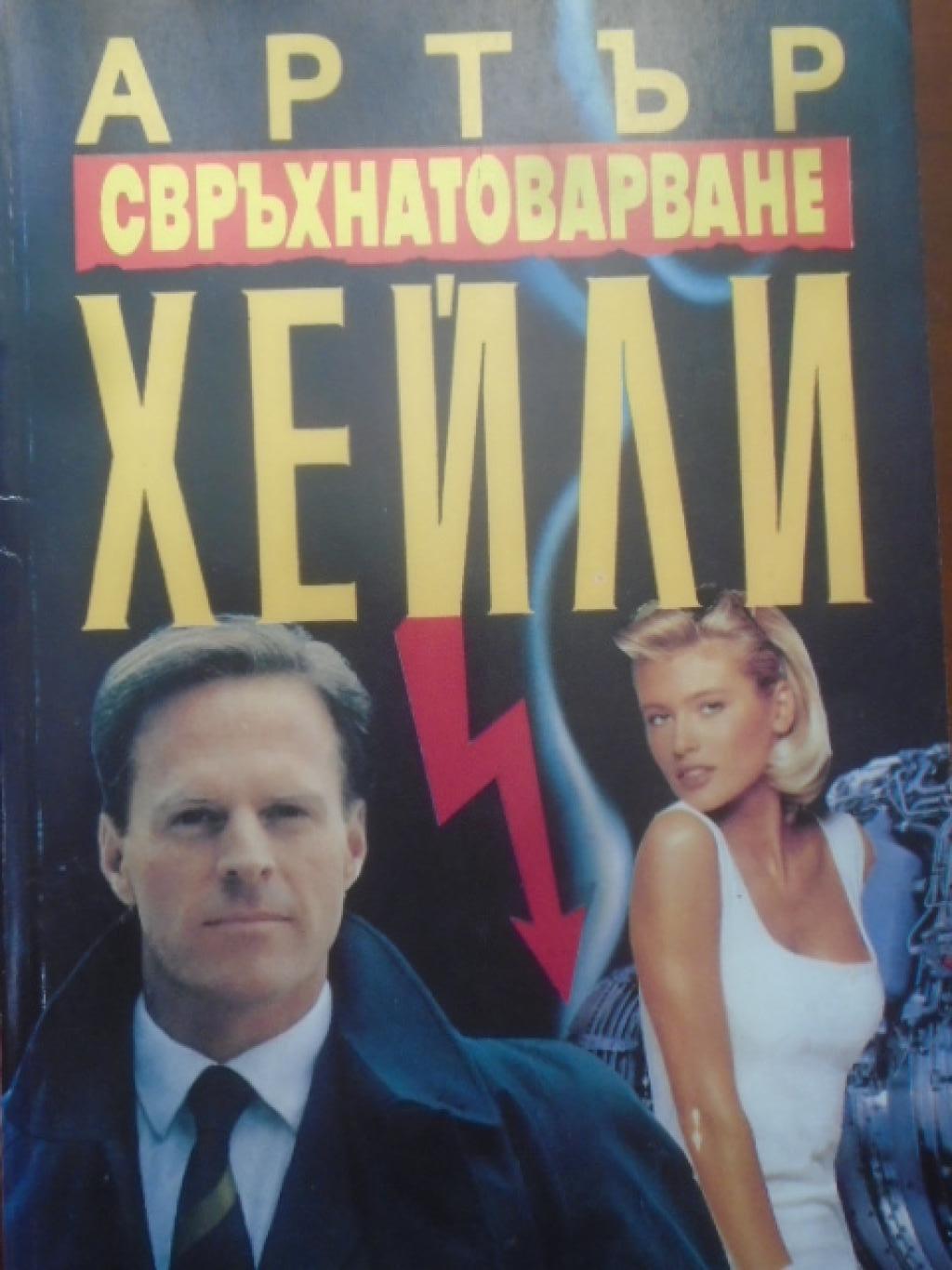 Свръхнатоварване, Артър Хейли