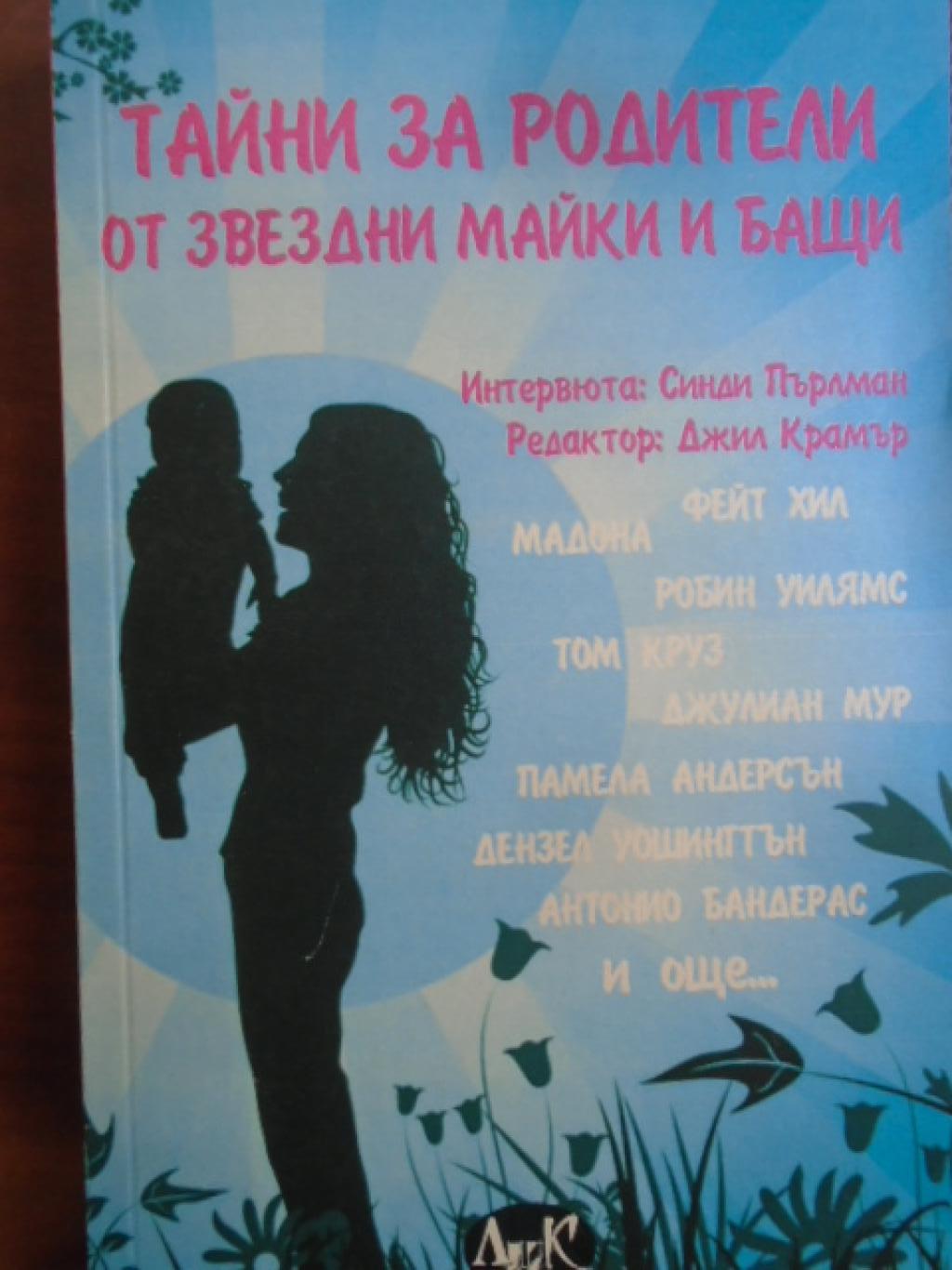 Тайни за родители от звездни майки и бащи, 
