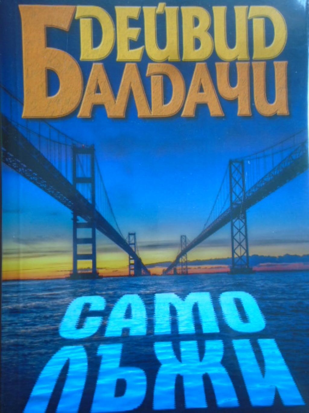 Само лъжи, Дейвид Балдачи