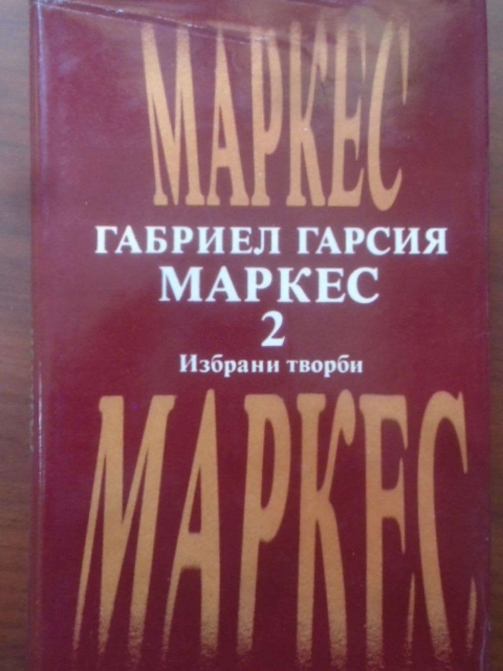 Избрани творби. Том 2: Окапалата шума. Разкази. Есента на патриарха, Габриел Гарсия Маркес