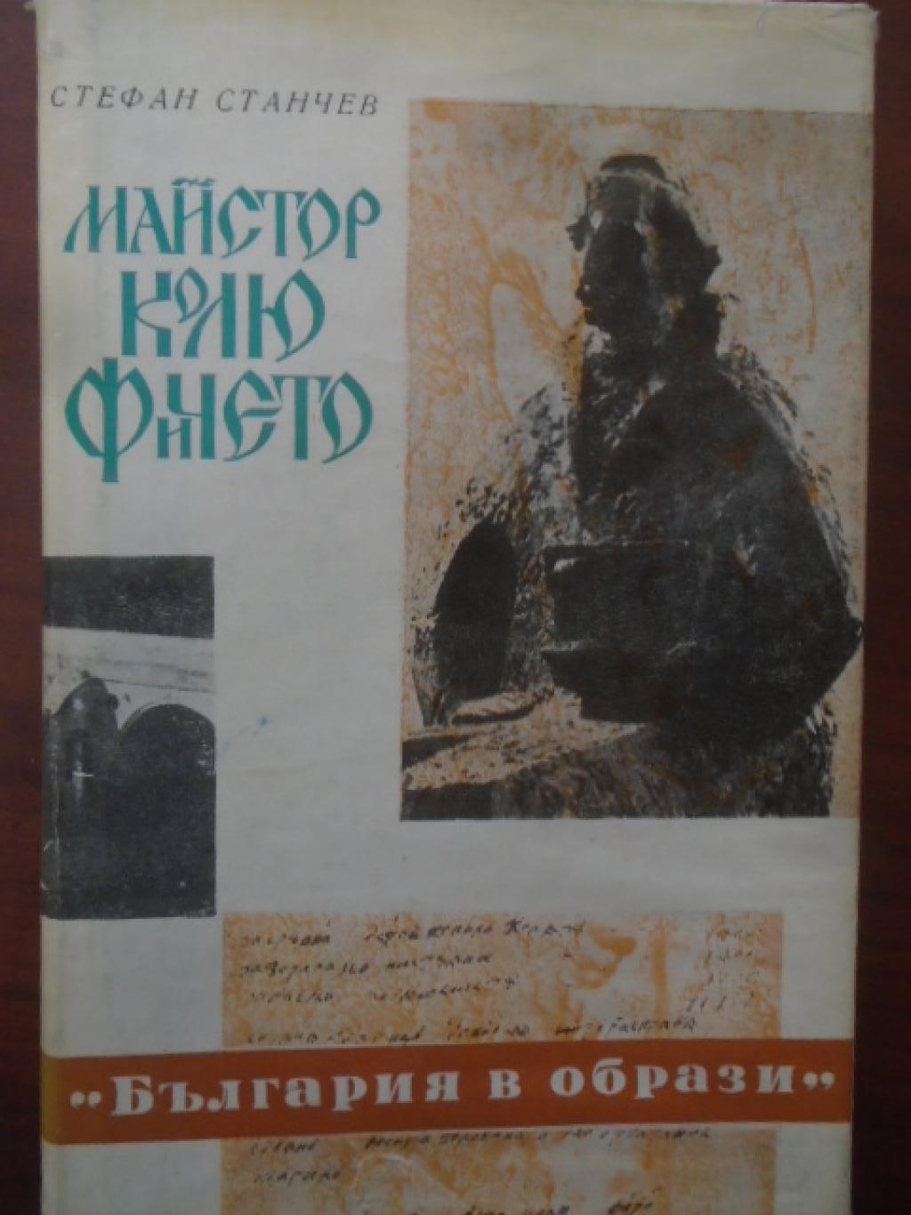 Майстор Колю Фичето, Стефан Станчев