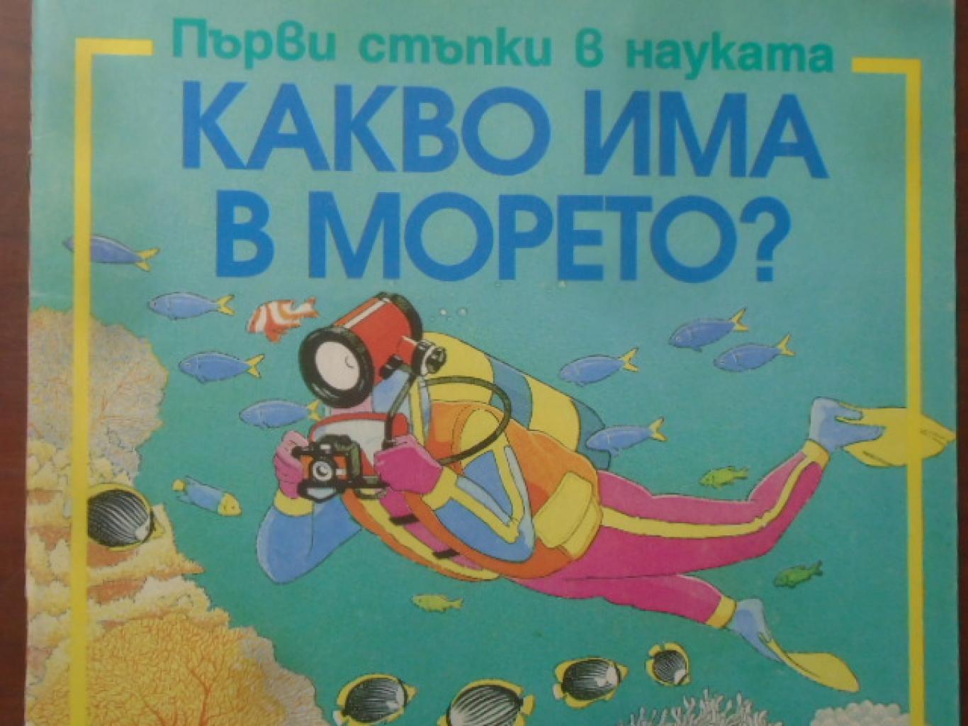 Какво има в морето? Първи стъпки в науката, Софи Тахта