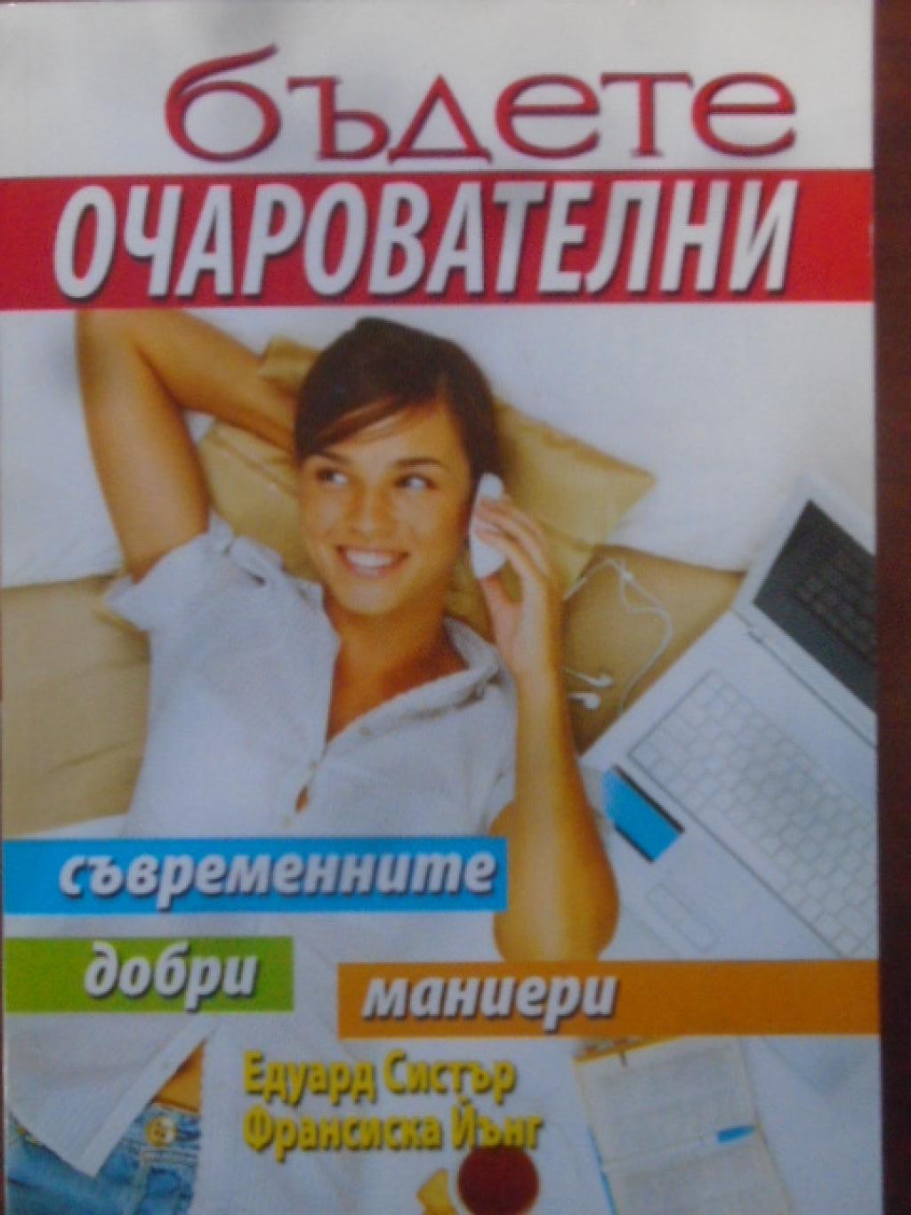 Бъдете очарователни. Съвременните добри маниери, Едуард Систър; Франсиска Йънг