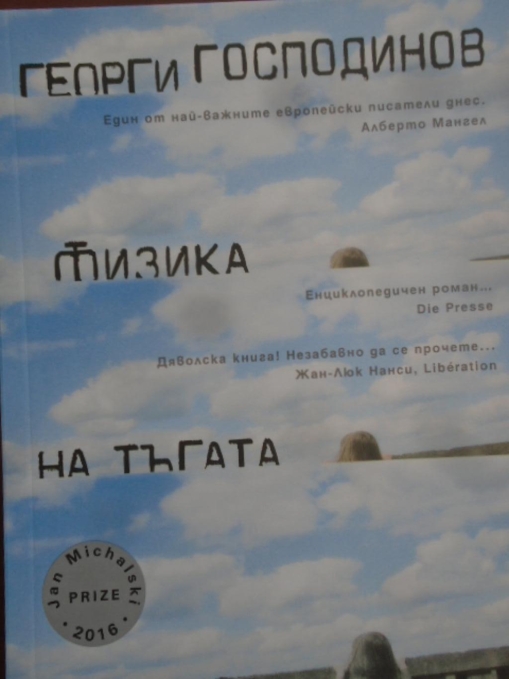 Физика на тъгата,  Георги Господинов