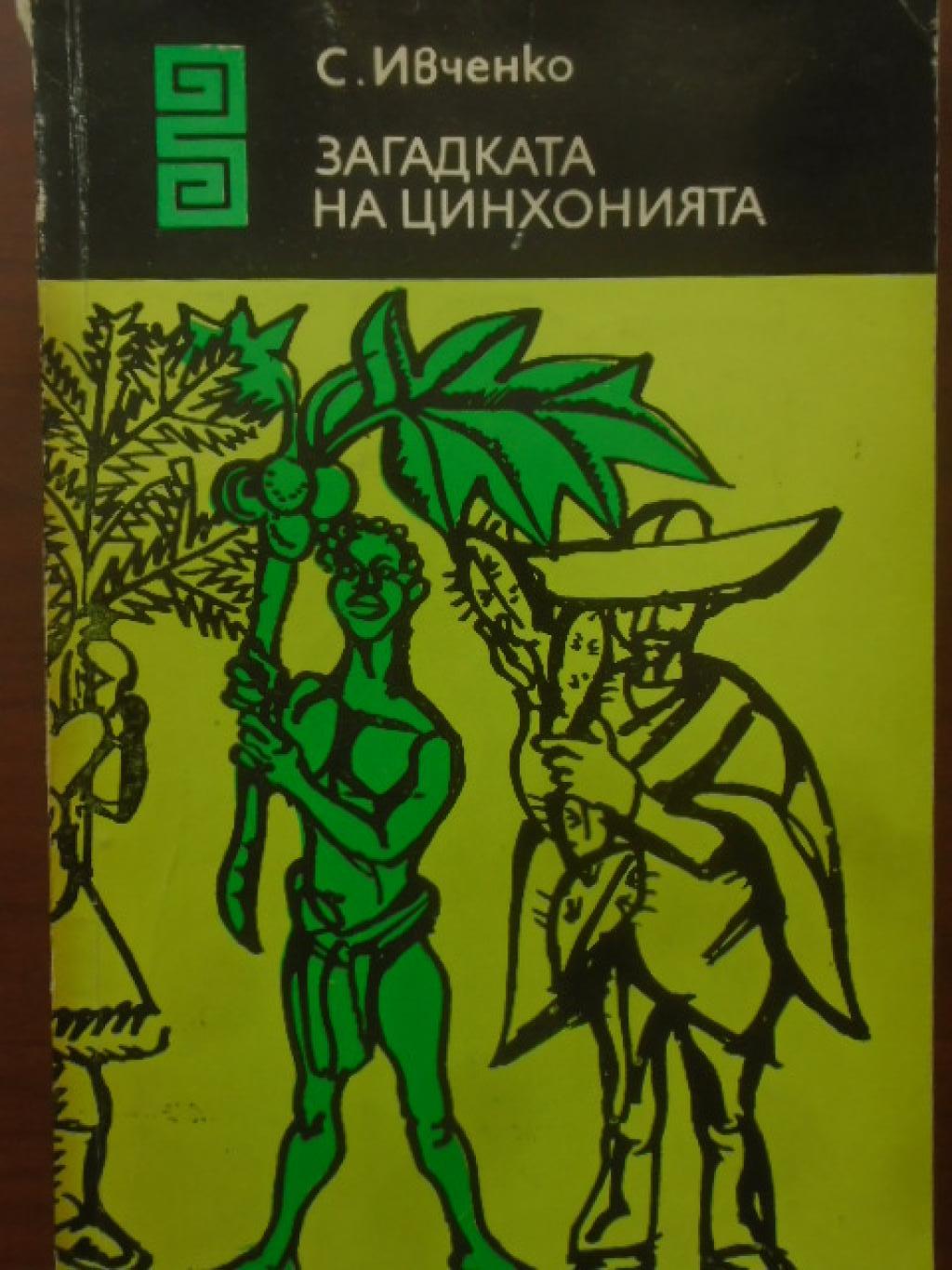 Загадката на цинхонията, С. Ивченко