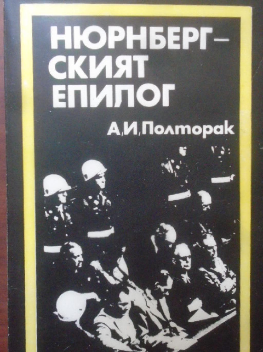 Нюрнбергският епилог, А. И. Полторак
