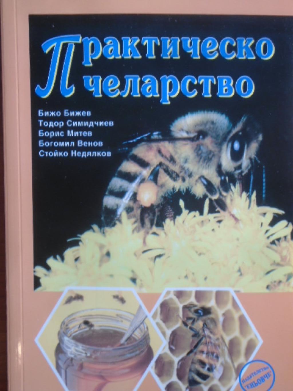 Практическо пчеларство, 