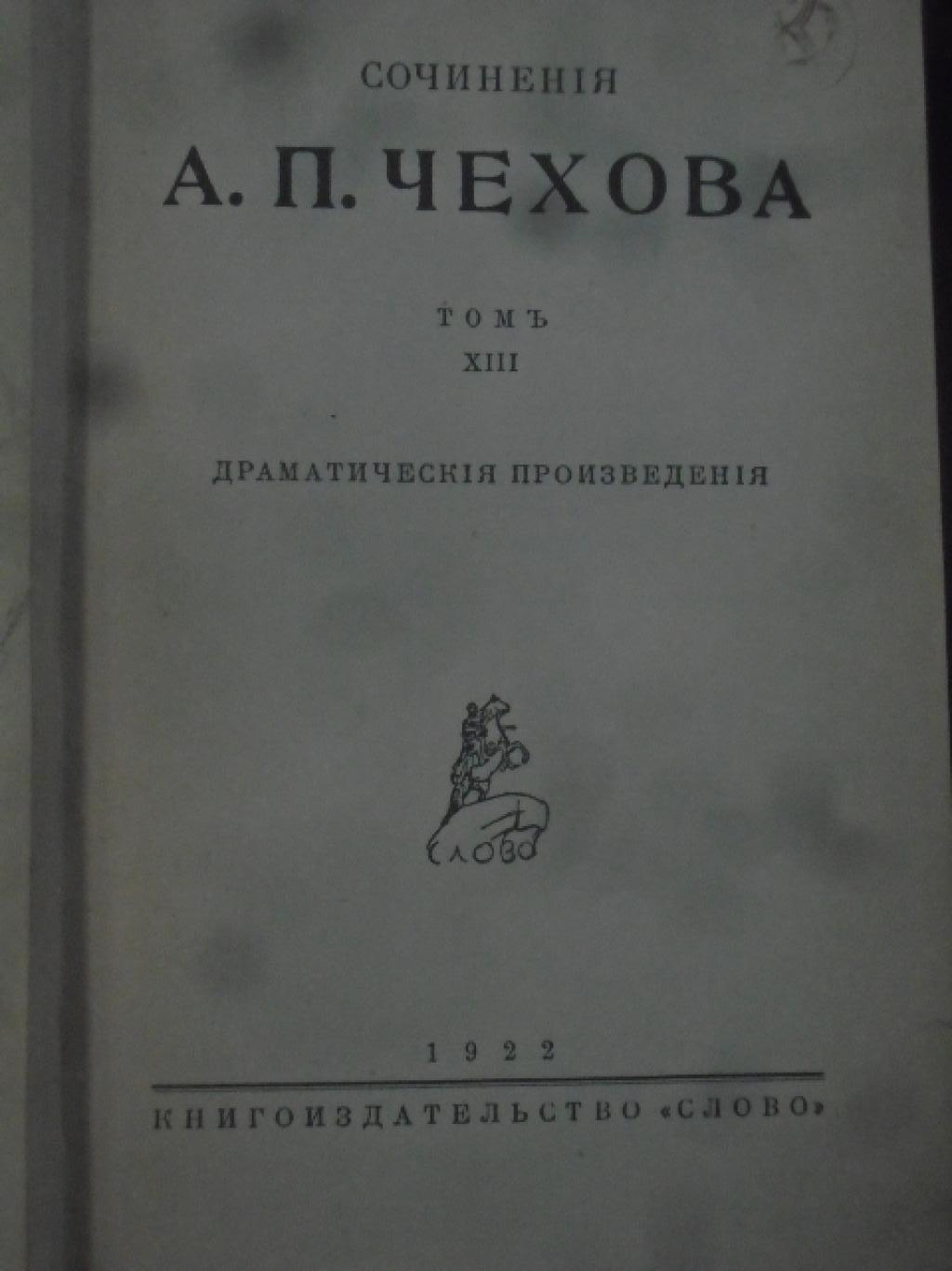 Съчинения. Том 13 - 14, Антон П. Чехов