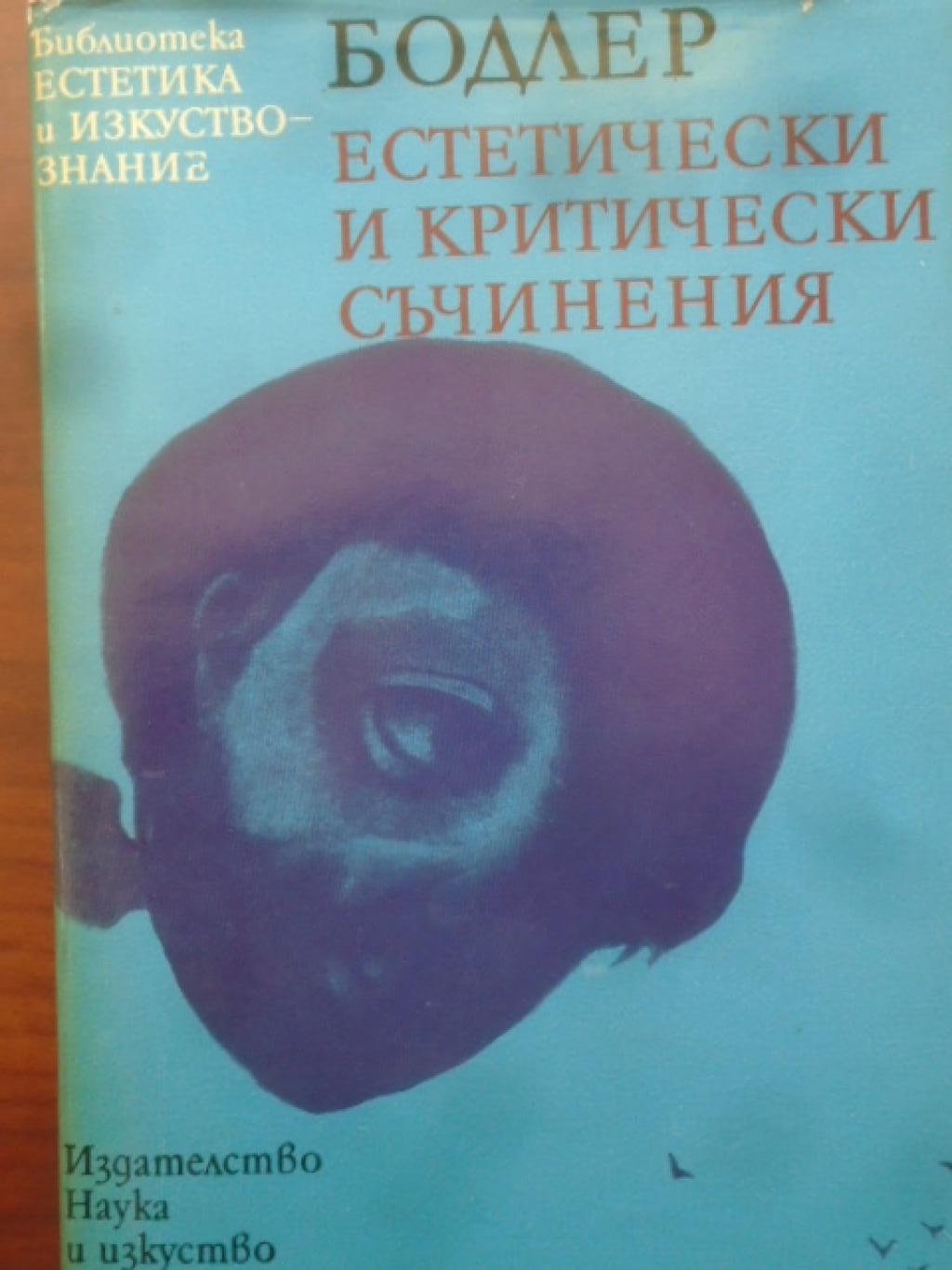 Естетически и критически съчинения, Шарл Бодлер