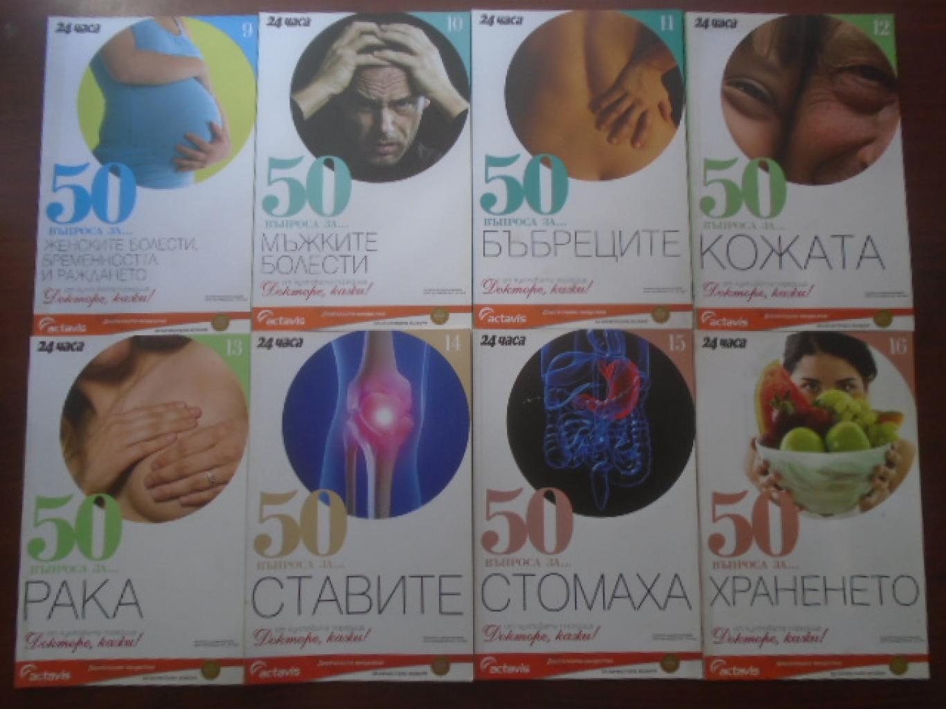 50 въпроса за... Книга 1-16, 