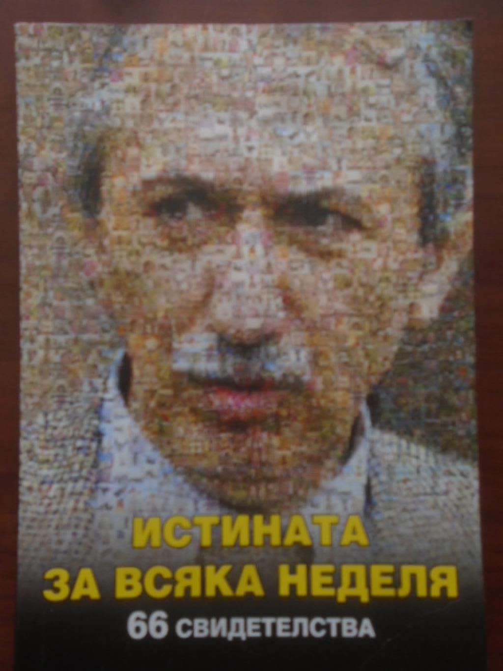 Истината за 