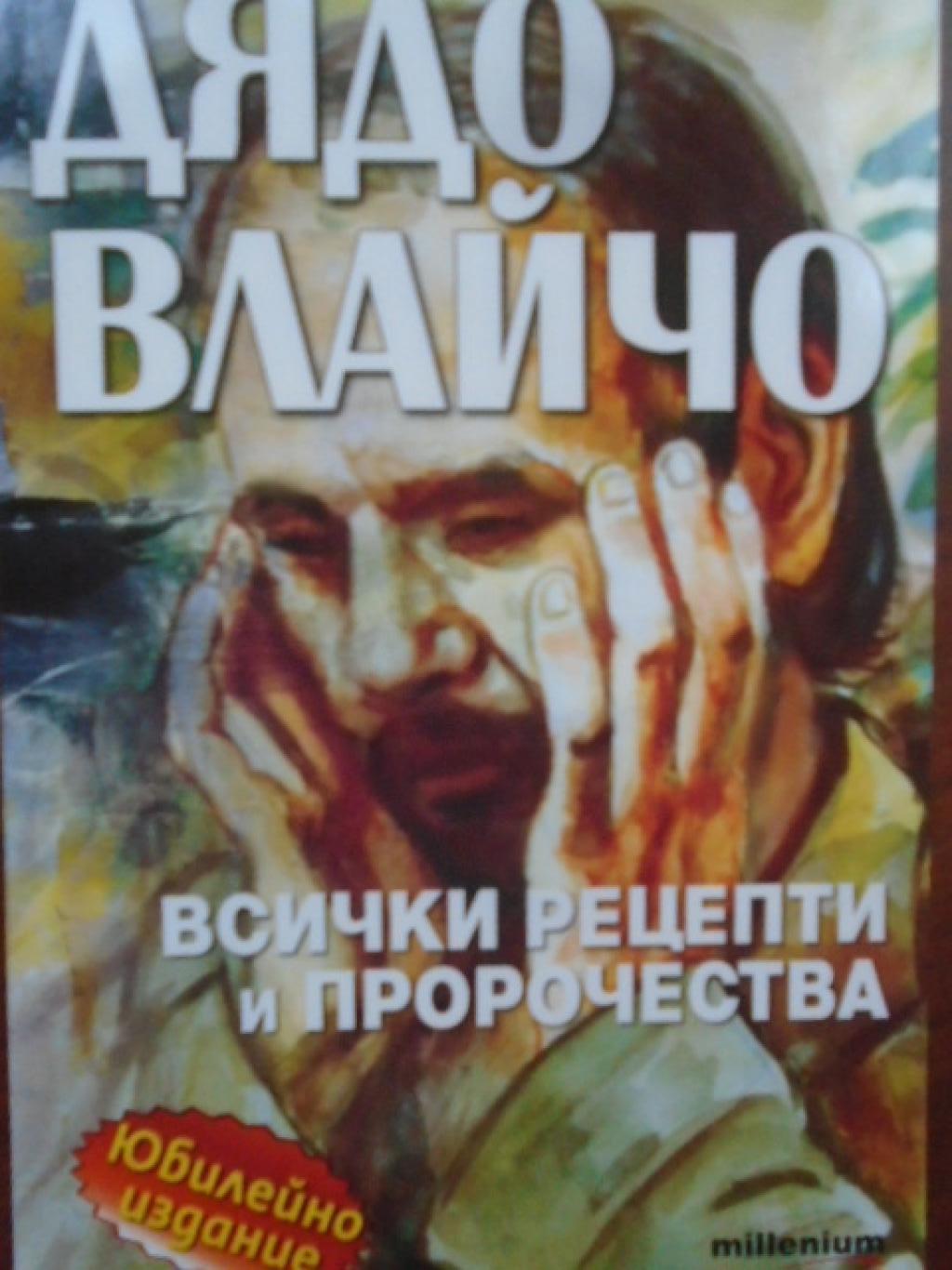 Дядо Влайчо - всички рецепти и пророчества. Юбилейно издание, Съставител: Яна Борисова