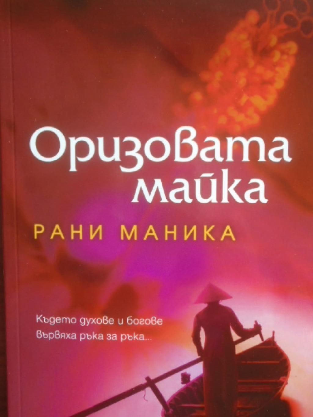 Оризовата майка, Рани Маника