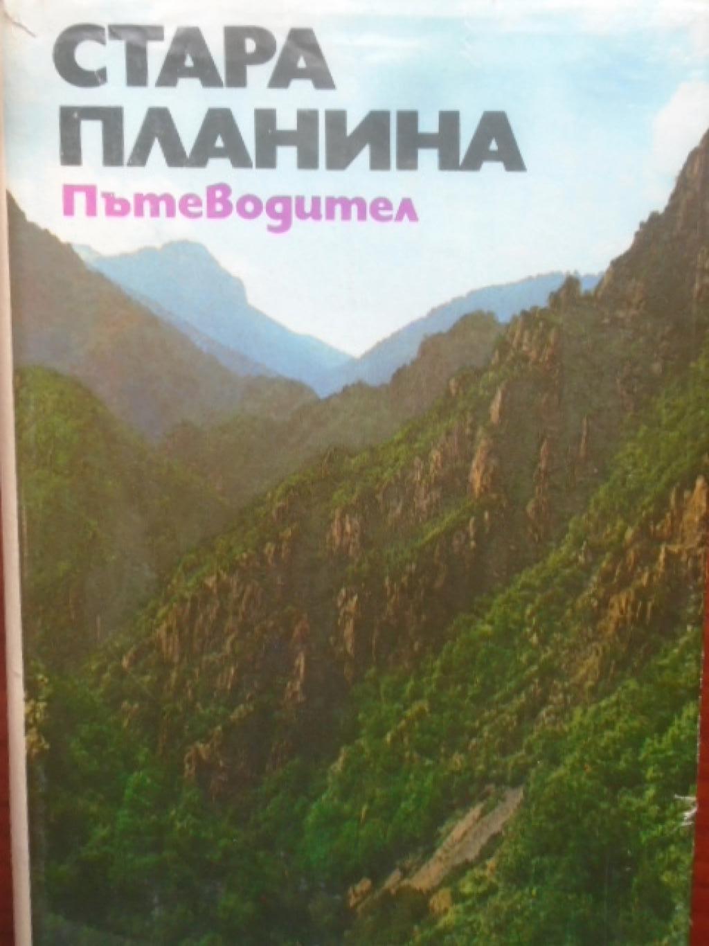 Стара планина. Пътеводител, Тодор Ненов, Георги Чорчопов