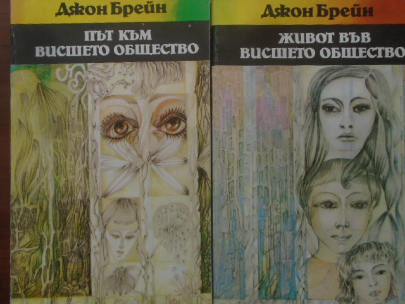 Път към висшето общество. Живот във висшето общество, Джон Брейн