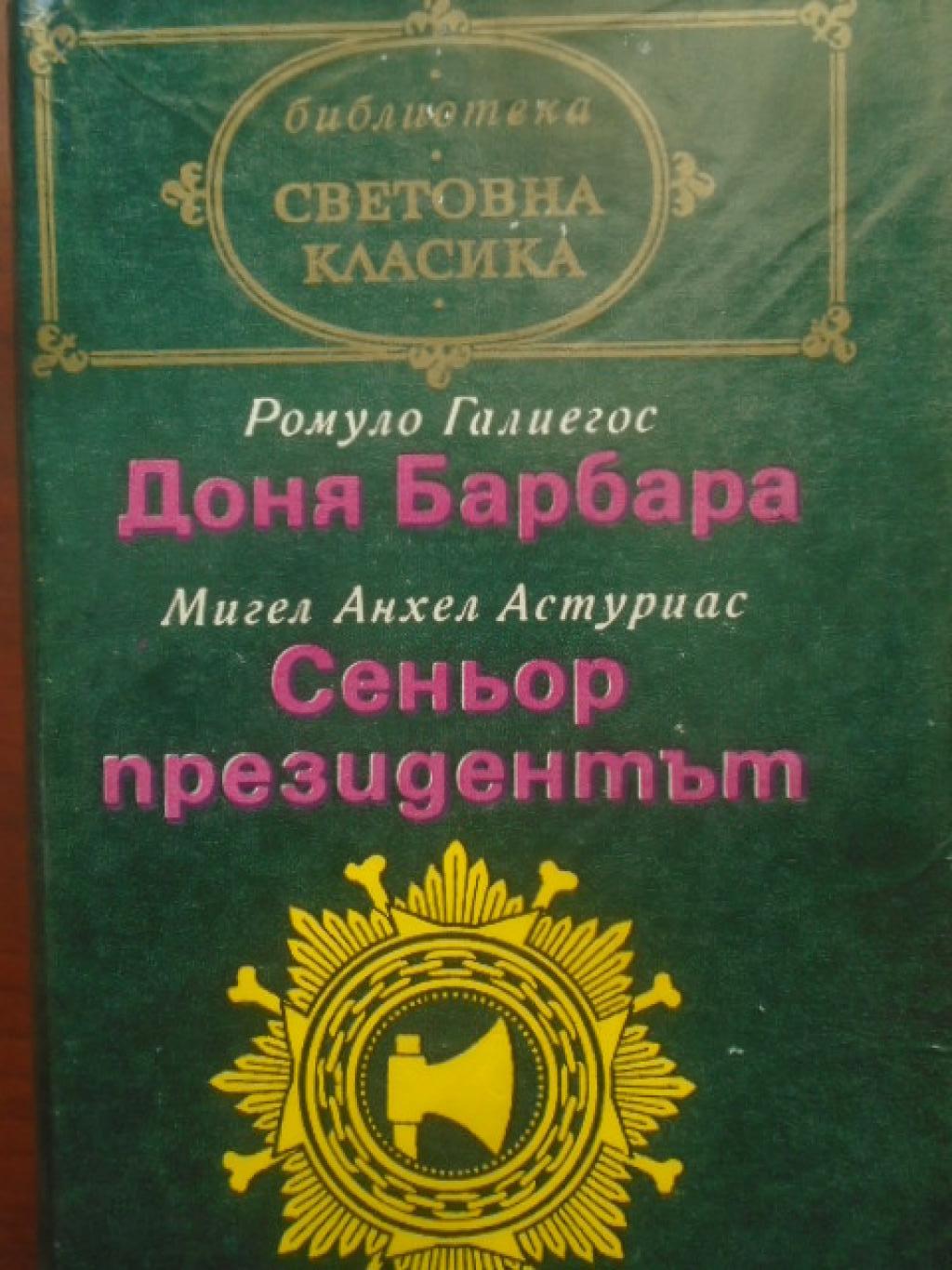 Доня Барбара / Сеньор президентът, Ромуло Галиегос / Мигел Анхел Астуриас