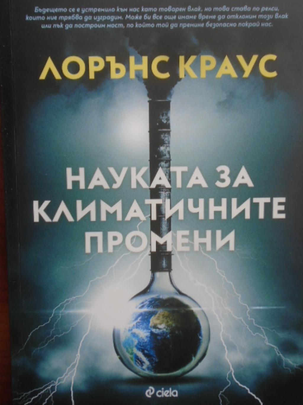 Науката за климатичните промени, Лорънс M. Краус