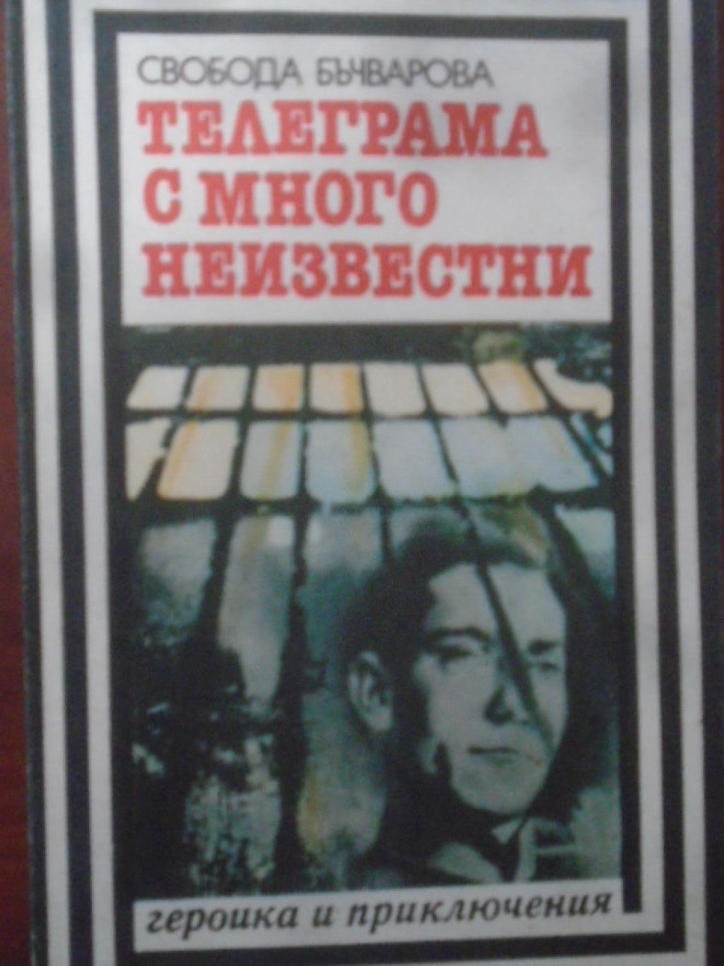 Телеграма с много неизвестни. Библиотека 