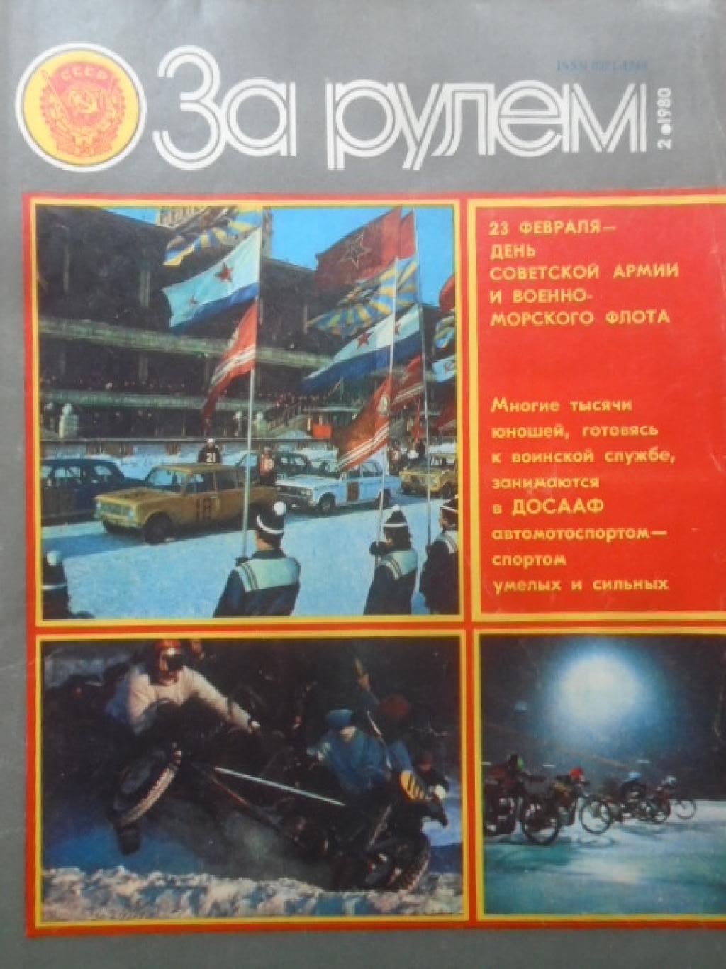 За рулем. Брой 2 / 1980, 