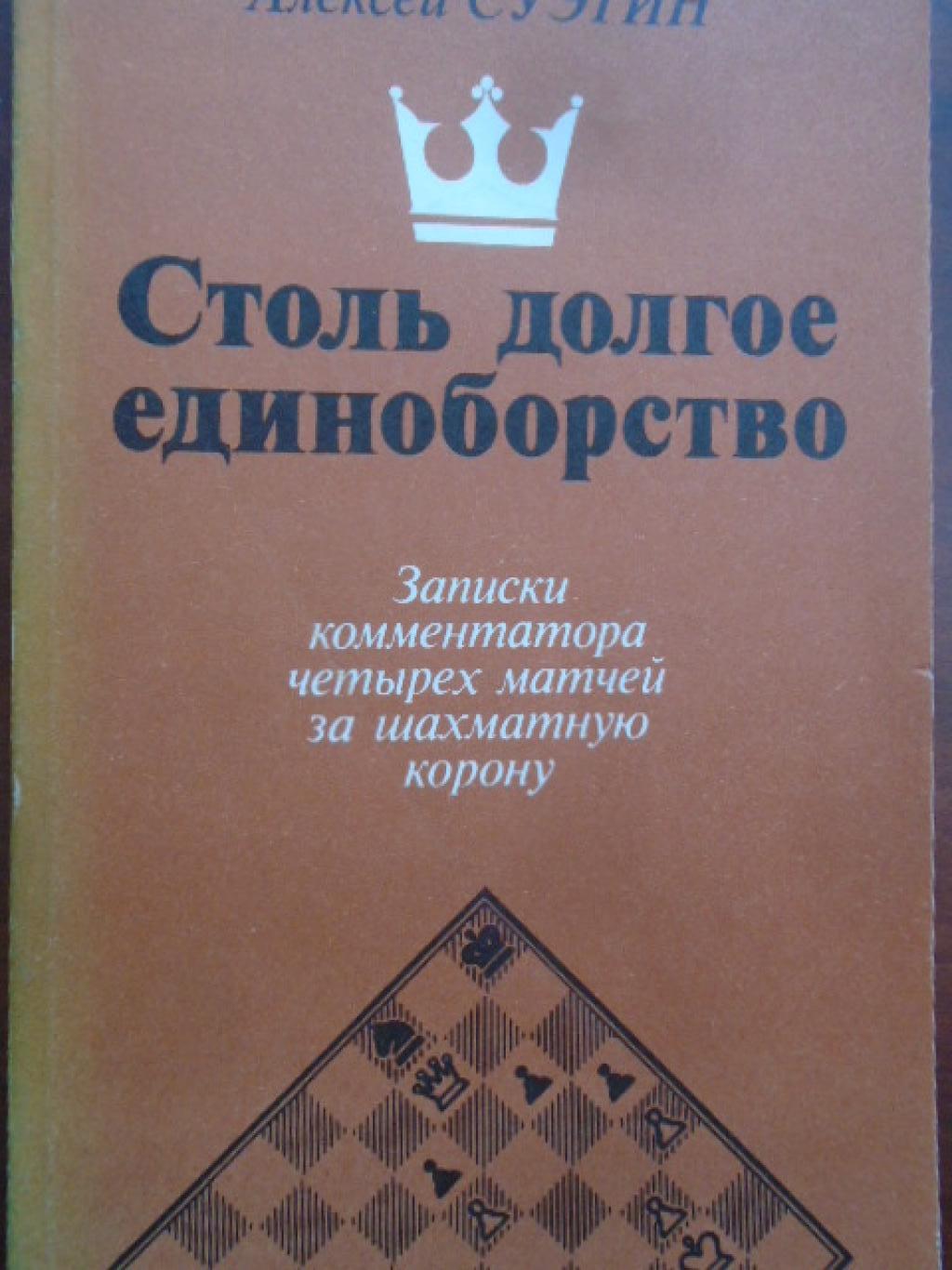 Столь долгое единоборство. Записки комментатора четырех матчей за шахматную корону, Алексей Суетин