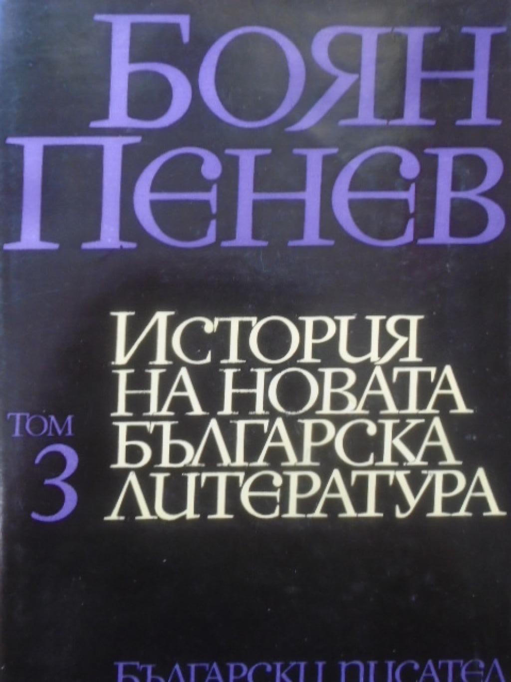 История на новата българска литература. Том 3: Българската литература през втората половина на XIX век, Боян Пенев