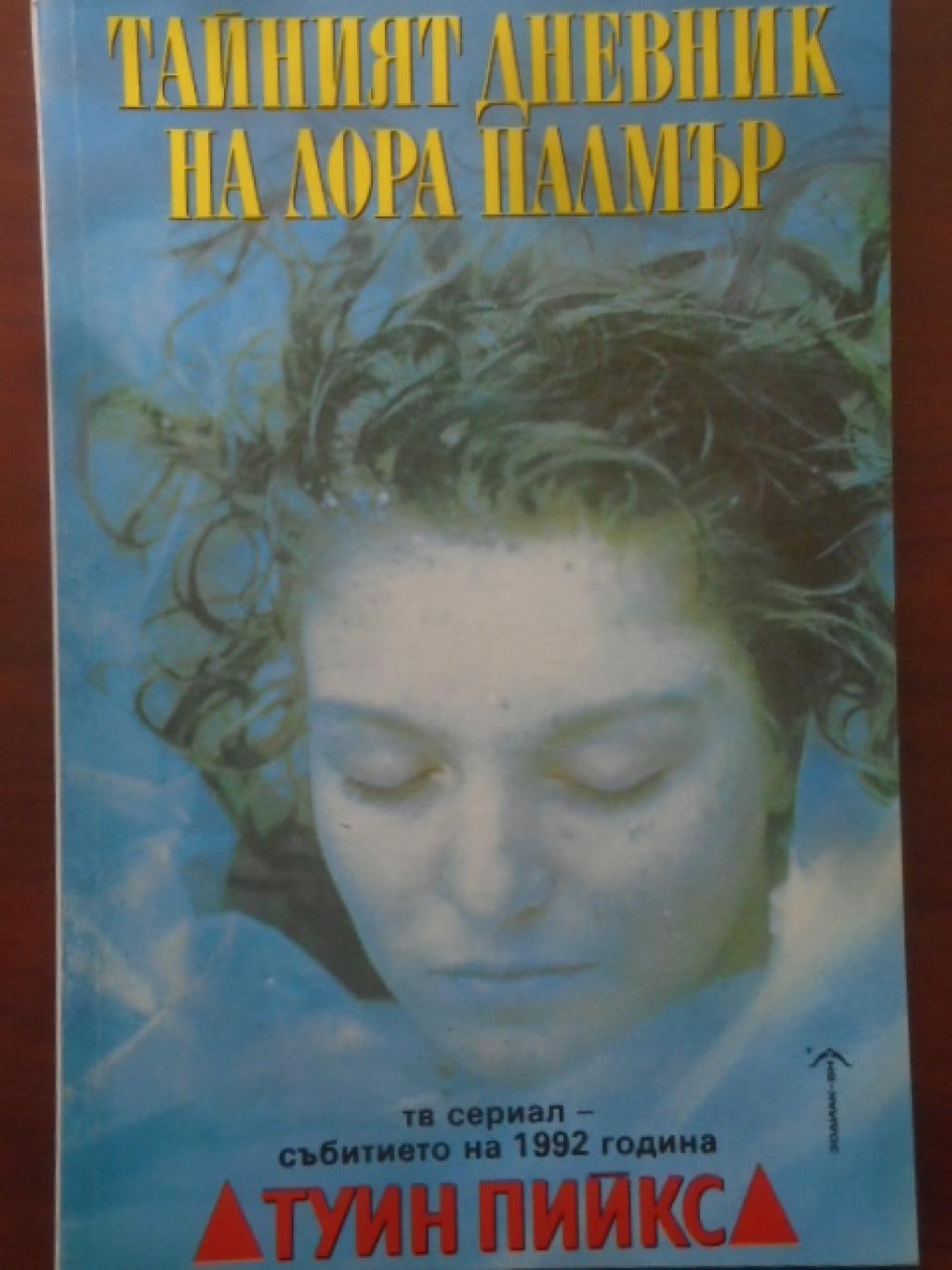 Тайният дневник на Лора Палмър, Дженифър Линч