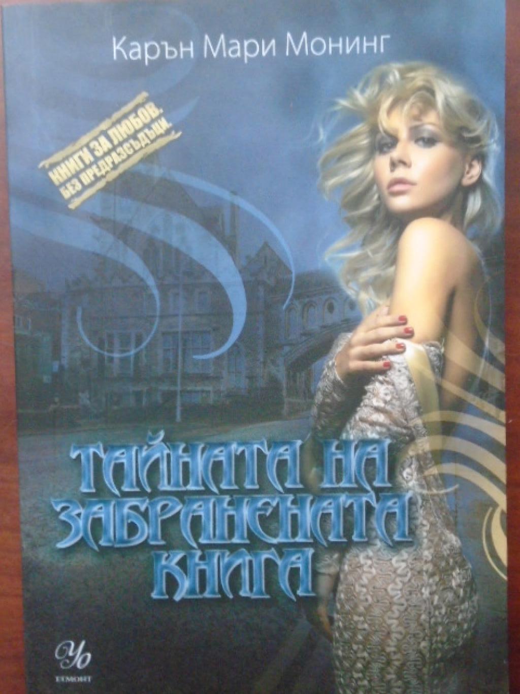 Тайната на забранената книга, Карън Мари Монинг