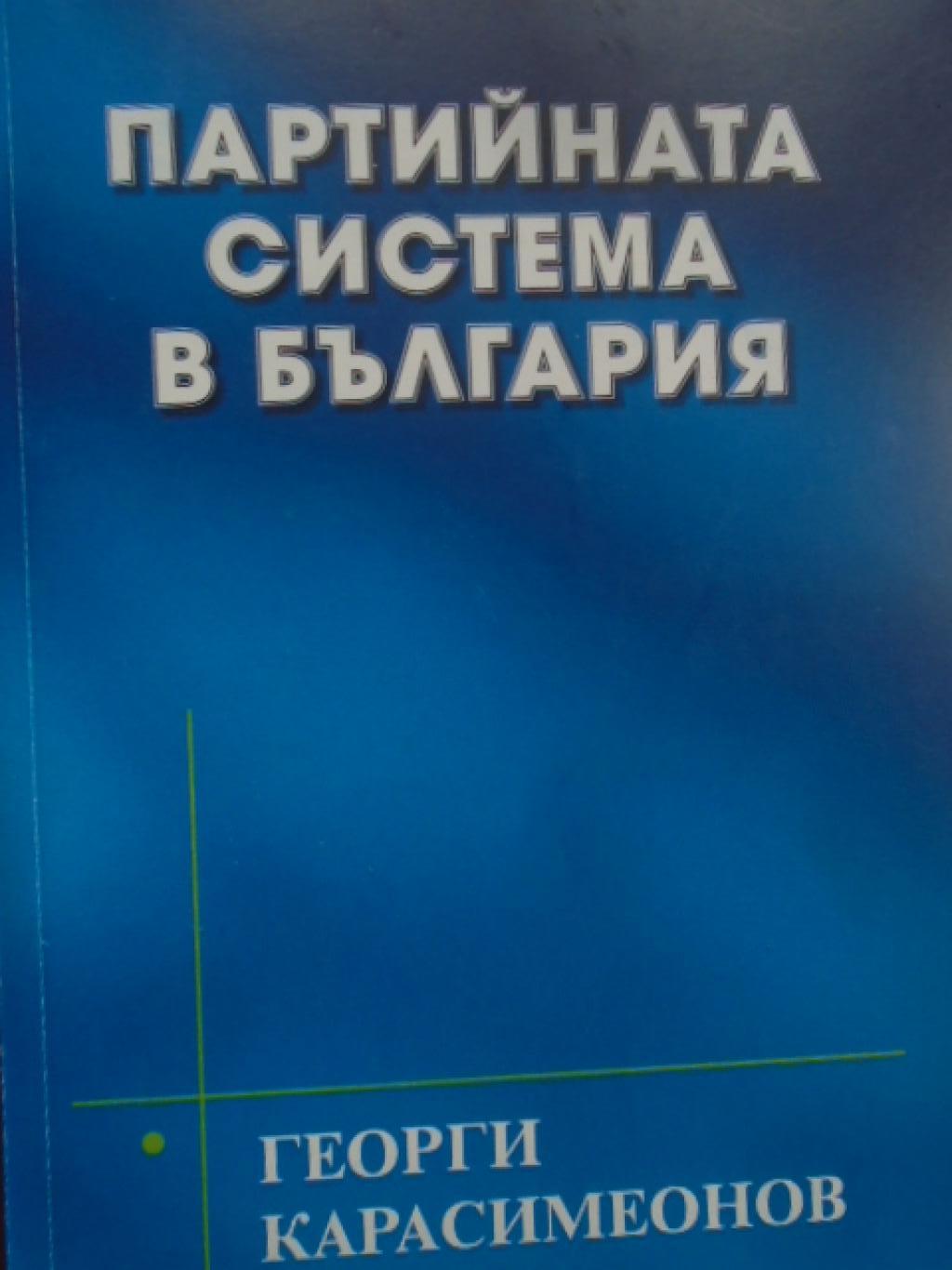 Партийната система в България, Георги Карасимеонов