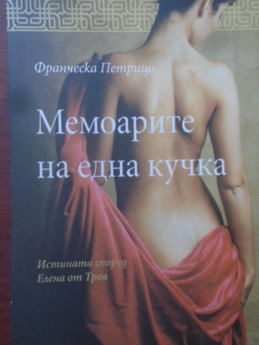 Мемоарите на една кучка, Франческа Петрицо