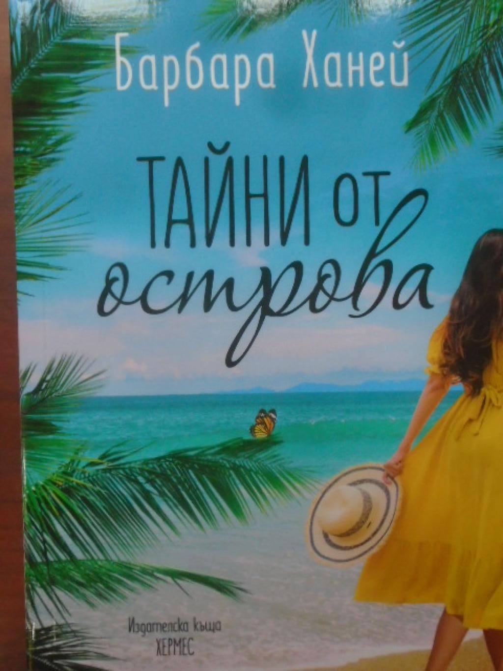 Тайни от острова, Барбара Ханей