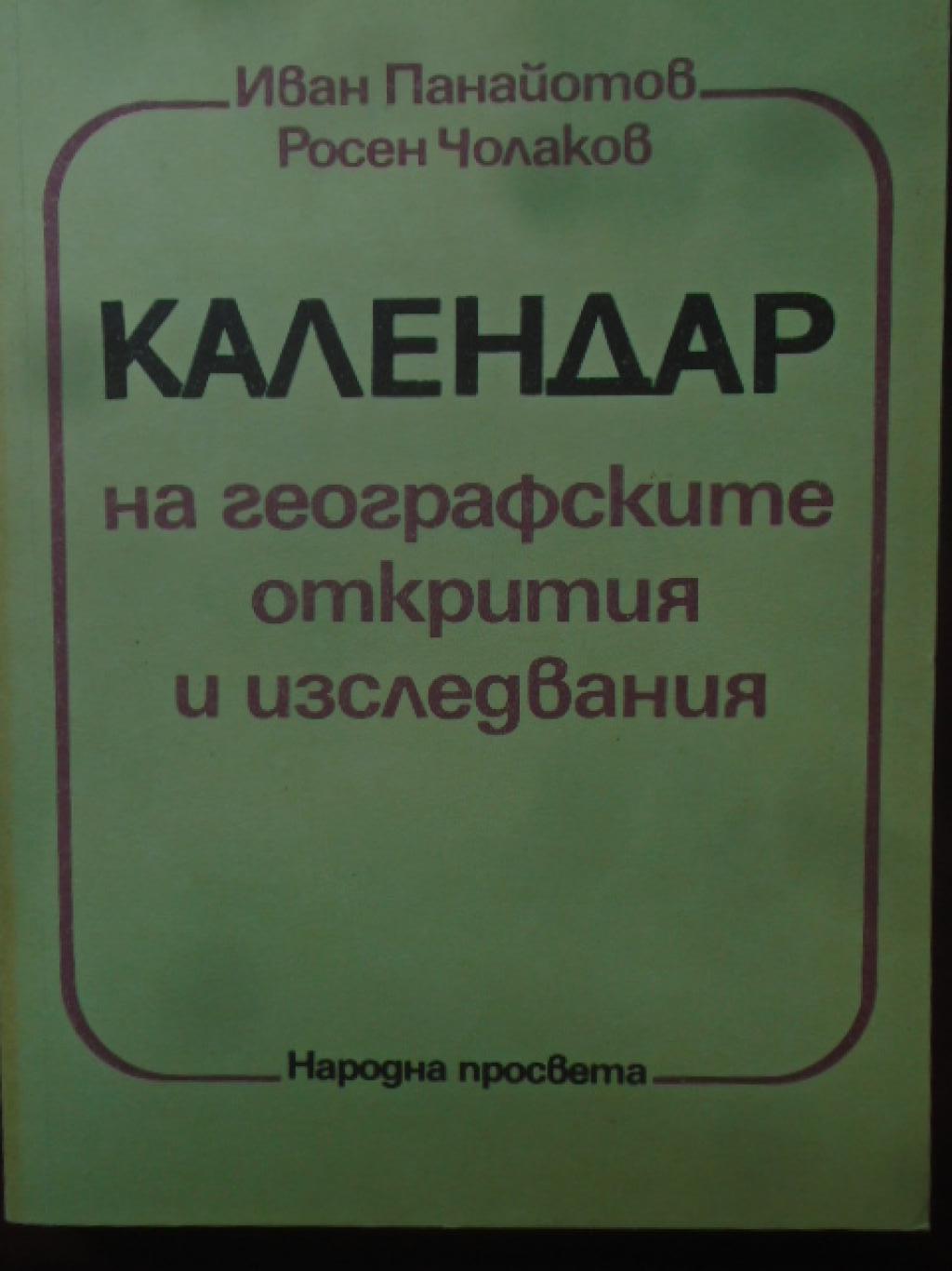 Календар на географските открития и изследвания, Иван Панайотов, Росен Чолаков