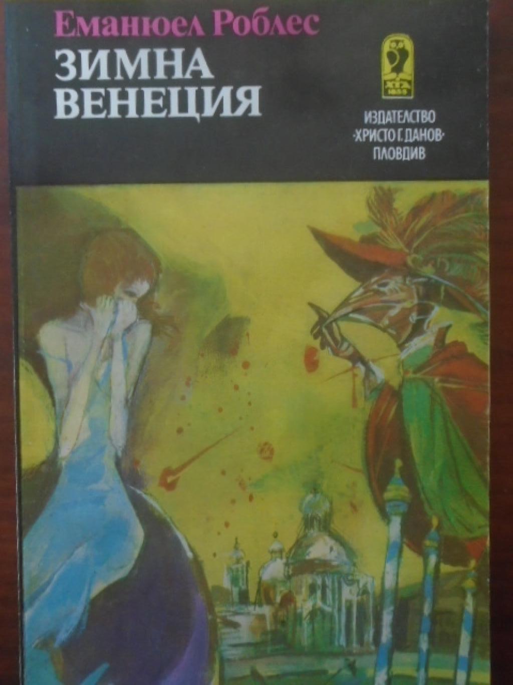 Зимна Венеция, Еманюел Роблес