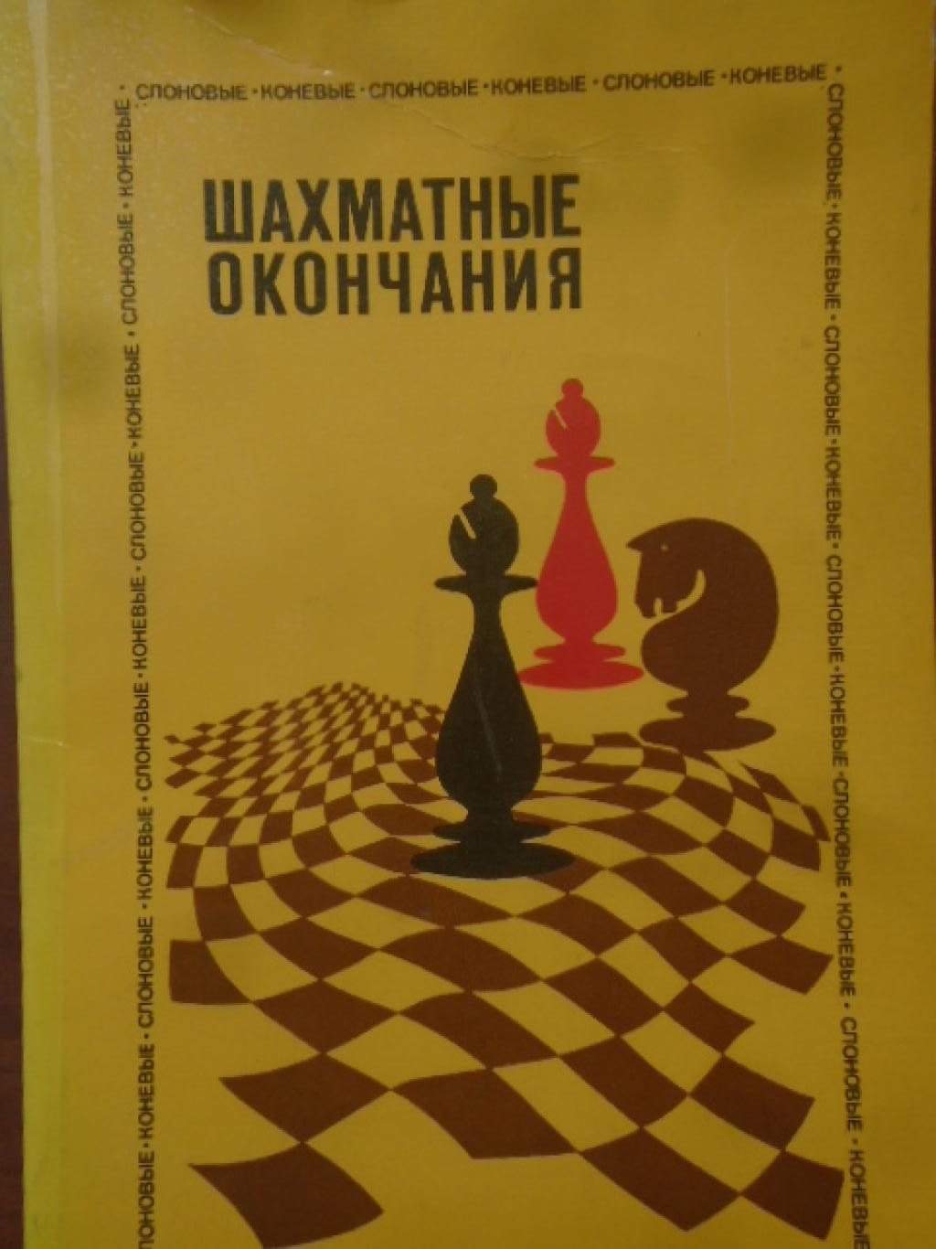 Шахматные окончания. Слоновые коневые, Сборник