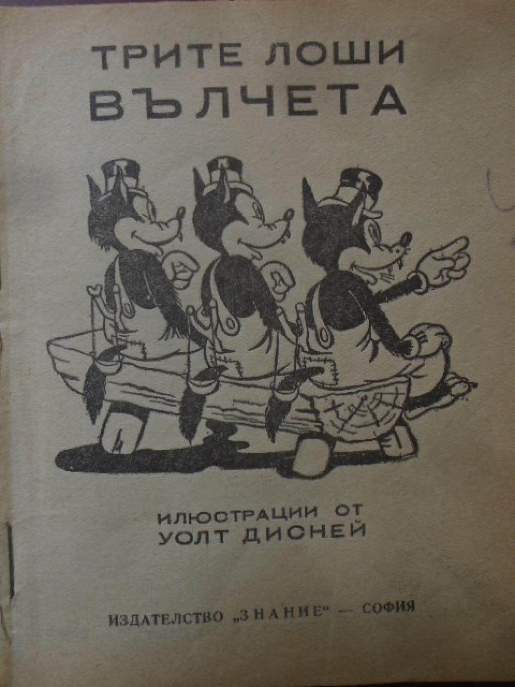 Трите вълчета. Искаме крехки прасенца, 